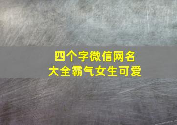 四个字微信网名大全霸气女生可爱