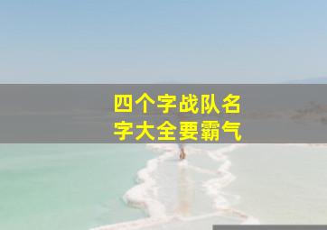 四个字战队名字大全要霸气