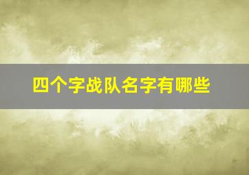 四个字战队名字有哪些