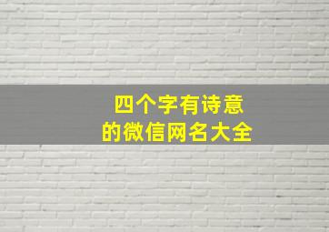 四个字有诗意的微信网名大全