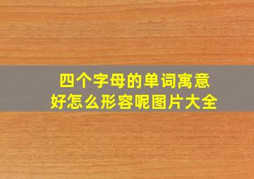 四个字母的单词寓意好怎么形容呢图片大全