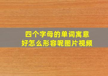 四个字母的单词寓意好怎么形容呢图片视频