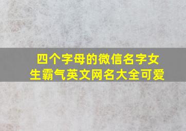 四个字母的微信名字女生霸气英文网名大全可爱