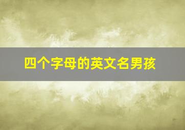 四个字母的英文名男孩