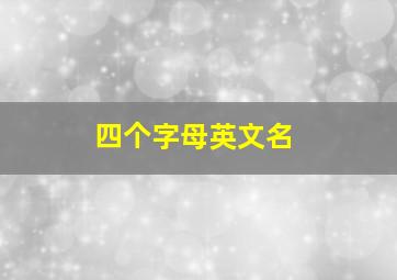 四个字母英文名