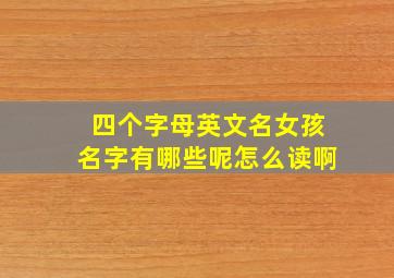 四个字母英文名女孩名字有哪些呢怎么读啊