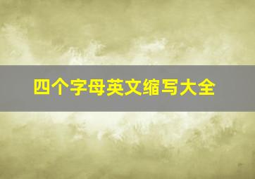 四个字母英文缩写大全