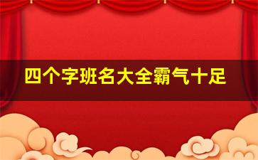 四个字班名大全霸气十足