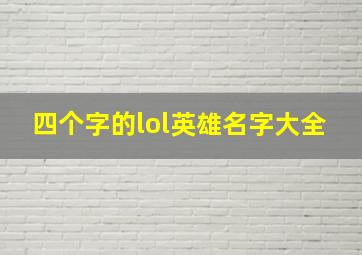 四个字的lol英雄名字大全