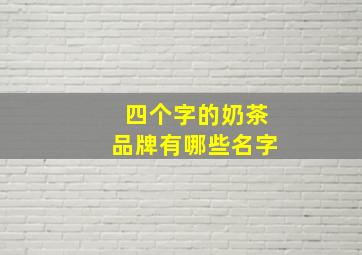 四个字的奶茶品牌有哪些名字