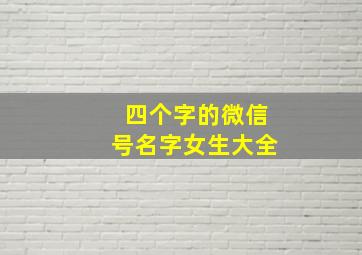 四个字的微信号名字女生大全