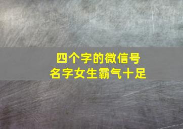 四个字的微信号名字女生霸气十足