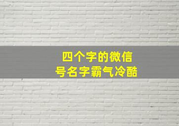 四个字的微信号名字霸气冷酷