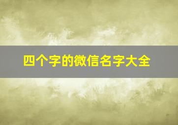 四个字的微信名字大全