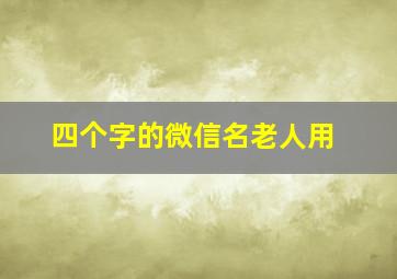 四个字的微信名老人用