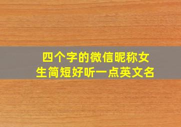 四个字的微信昵称女生简短好听一点英文名