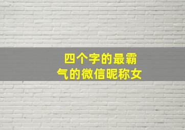 四个字的最霸气的微信昵称女