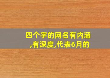 四个字的网名有内涵,有深度,代表6月的