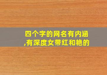 四个字的网名有内涵,有深度女带红和艳的