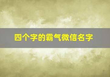 四个字的霸气微信名字