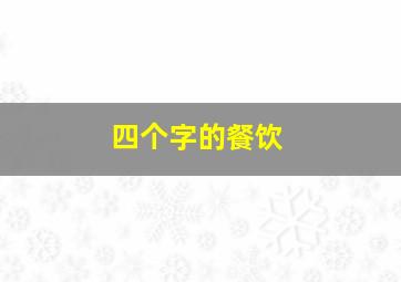 四个字的餐饮