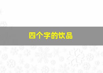 四个字的饮品