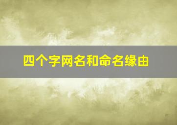 四个字网名和命名缘由