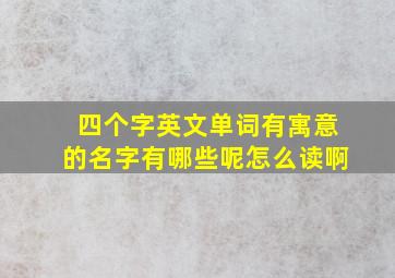 四个字英文单词有寓意的名字有哪些呢怎么读啊