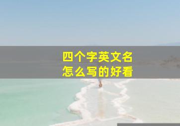 四个字英文名怎么写的好看