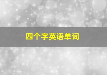 四个字英语单词