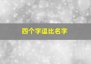 四个字逗比名字