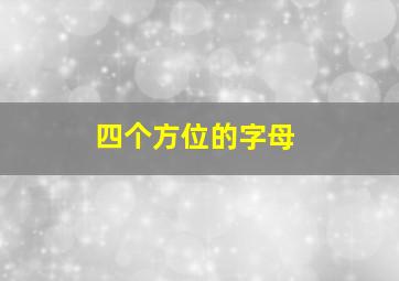 四个方位的字母