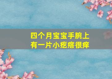 四个月宝宝手腕上有一片小疙瘩很痒