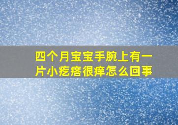 四个月宝宝手腕上有一片小疙瘩很痒怎么回事