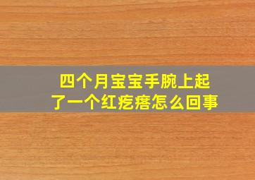 四个月宝宝手腕上起了一个红疙瘩怎么回事