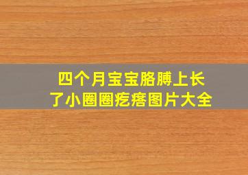 四个月宝宝胳膊上长了小圈圈疙瘩图片大全