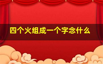 四个火组成一个字念什么