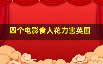 四个电影食人花力害英国