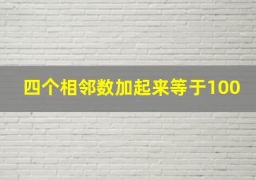 四个相邻数加起来等于100