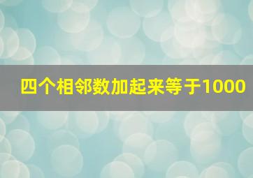 四个相邻数加起来等于1000