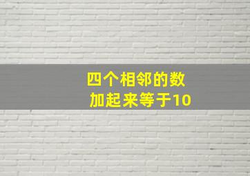 四个相邻的数加起来等于10