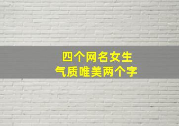 四个网名女生气质唯美两个字