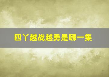 四丫越战越勇是哪一集