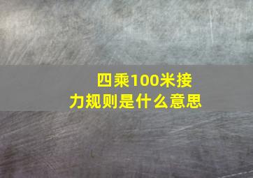 四乘100米接力规则是什么意思