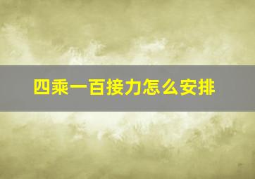 四乘一百接力怎么安排