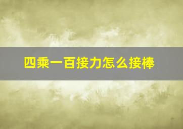 四乘一百接力怎么接棒