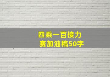 四乘一百接力赛加油稿50字