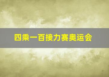 四乘一百接力赛奥运会