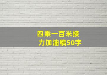 四乘一百米接力加油稿50字