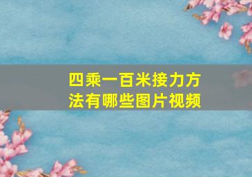 四乘一百米接力方法有哪些图片视频